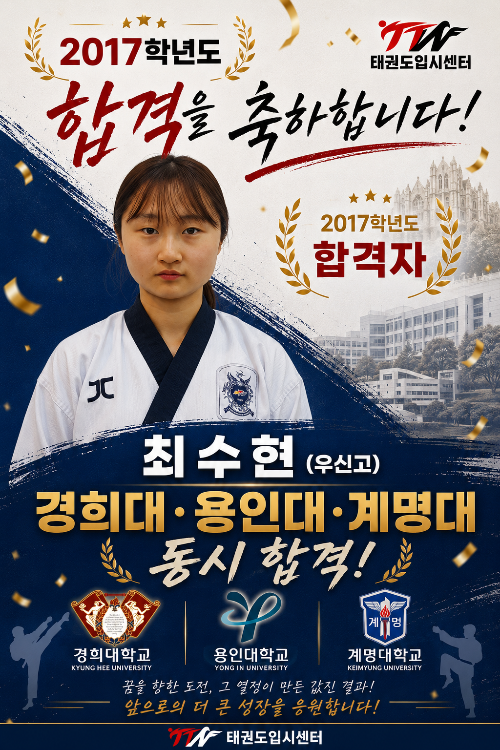 TTW 태권도입시센터 합격 사례